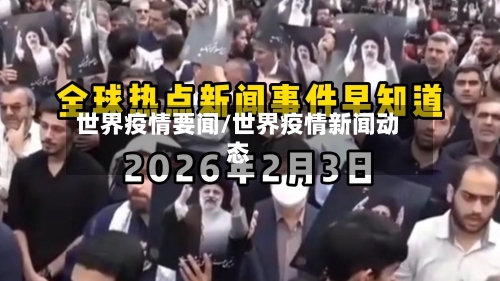 世界疫情要闻/世界疫情新闻动态