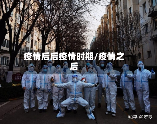 疫情后后疫情时期/疫情之后