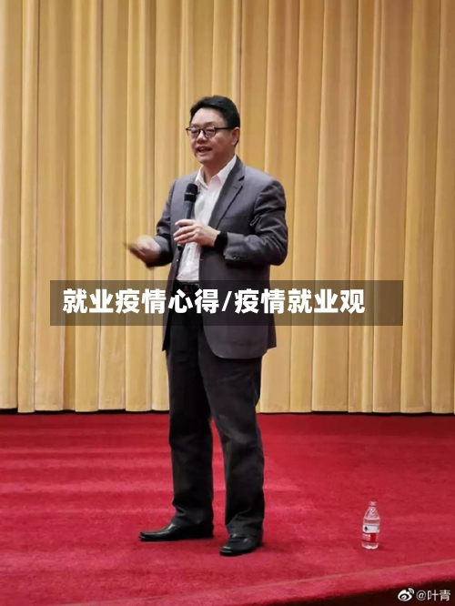 就业疫情心得/疫情就业观-第2张图片