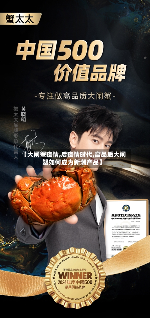 【大闸蟹疫情,后疫情时代,高品质大闸蟹如何成为新潮产品】