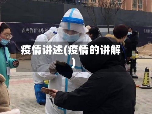 疫情讲述(疫情的讲解)