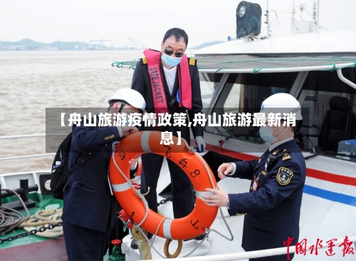 【舟山旅游疫情政策,舟山旅游最新消息】-第2张图片