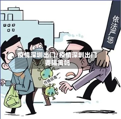 疫情深圳出门/疫情深圳出门要隔离吗-第2张图片