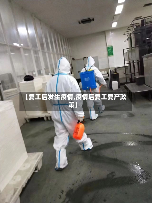 【复工后发生疫情,疫情后复工复产政策】