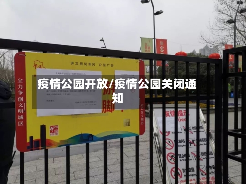 疫情公园开放/疫情公园关闭通知-第2张图片