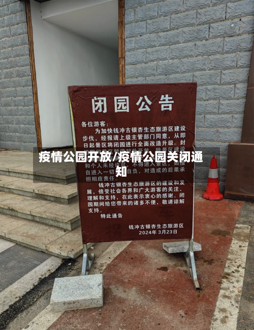 疫情公园开放/疫情公园关闭通知
