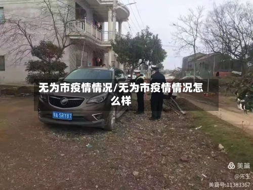 无为市疫情情况/无为市疫情情况怎么样