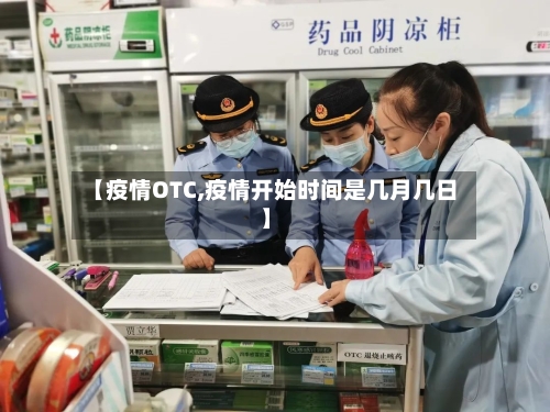 【疫情OTC,疫情开始时间是几月几日】