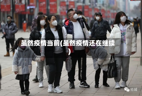 虽然疫情当前(虽然疫情还在继续)-第2张图片