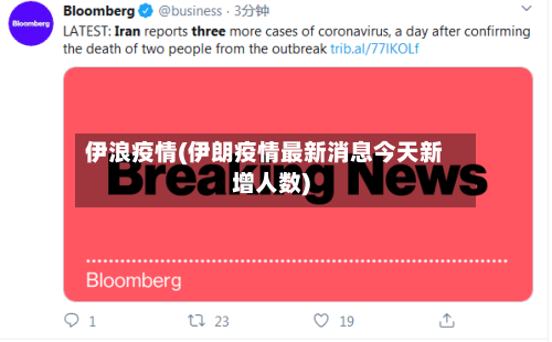 伊浪疫情(伊朗疫情最新消息今天新增人数)