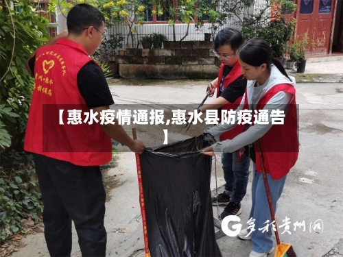 【惠水疫情通报,惠水县防疫通告】