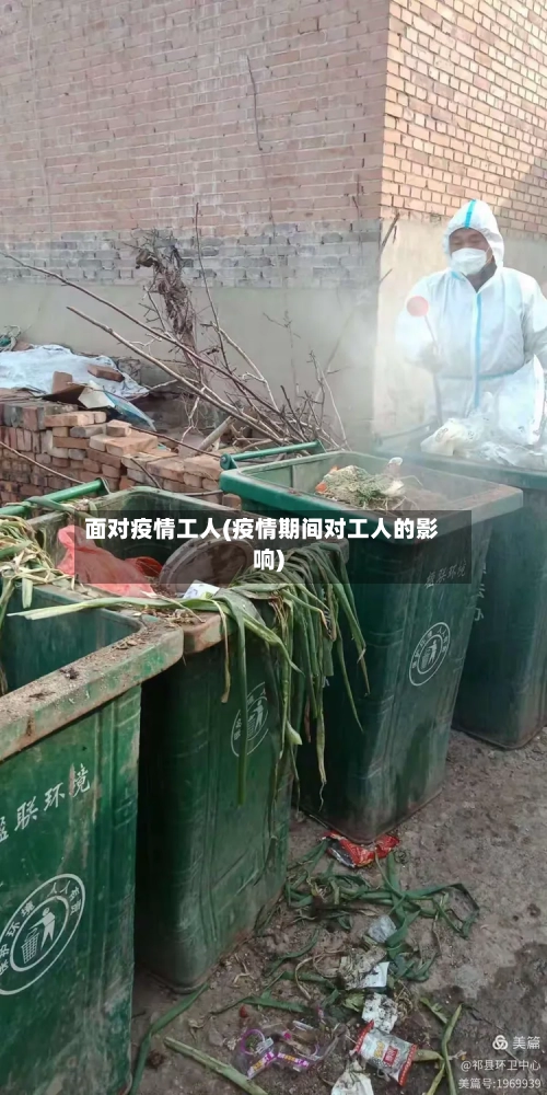 面对疫情工人(疫情期间对工人的影响)