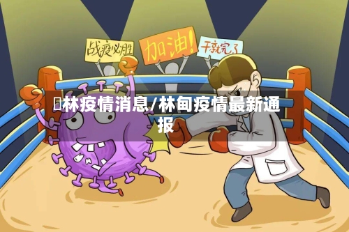 枊林疫情消息/林甸疫情最新通报