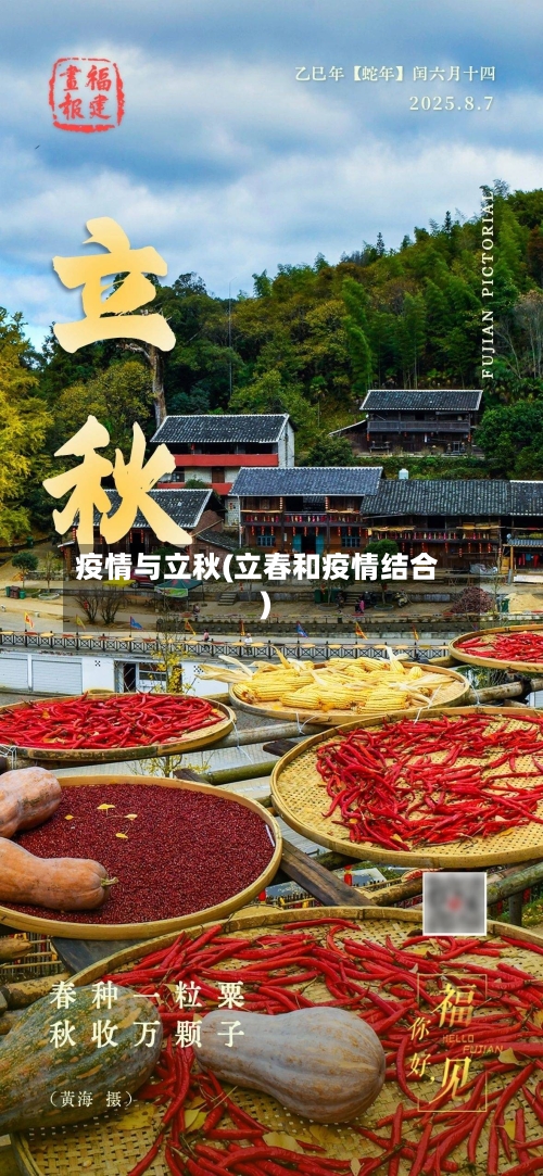 疫情与立秋(立春和疫情结合)-第2张图片
