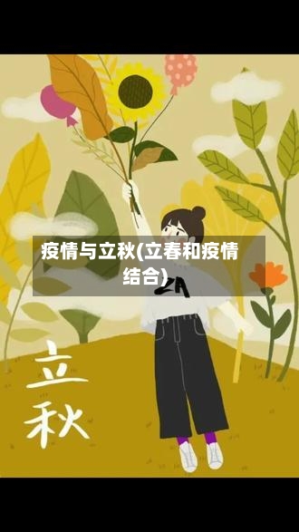 疫情与立秋(立春和疫情结合)