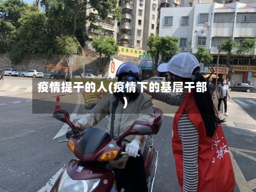 疫情提干的人(疫情下的基层干部)
