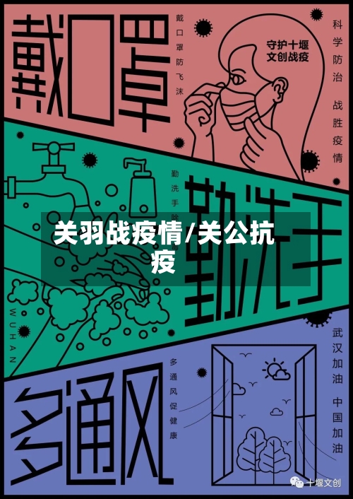 关羽战疫情/关公抗疫-第2张图片