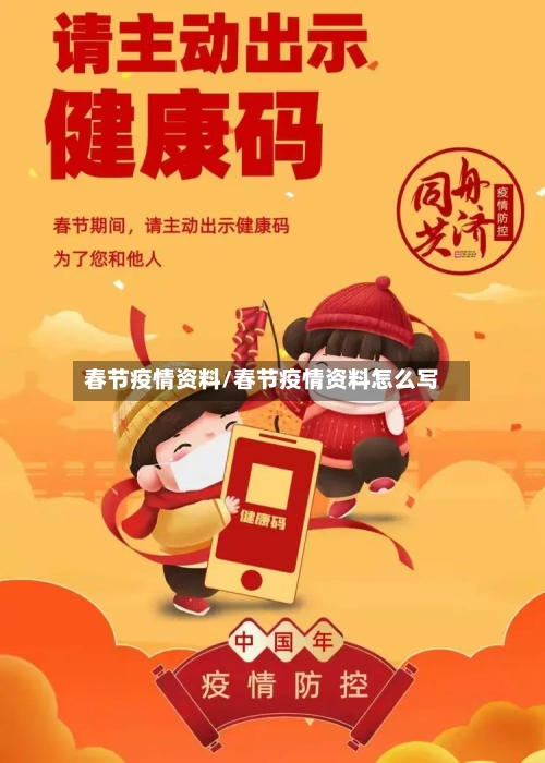 春节疫情资料/春节疫情资料怎么写-第3张图片