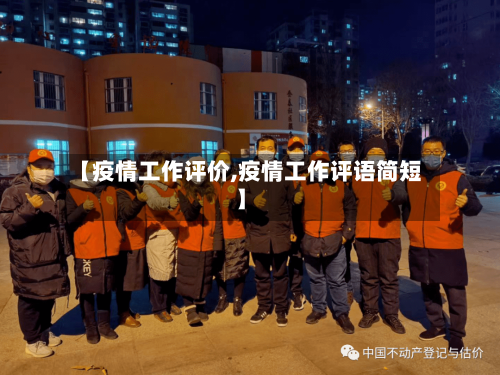【疫情工作评价,疫情工作评语简短】-第2张图片