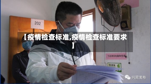 【疫情检查标准,疫情检查标准要求】