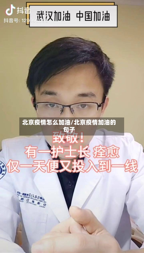 北京疫情怎么加油/北京疫情加油的句子