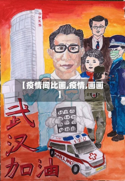 【疫情间比画,疫情,画画】
