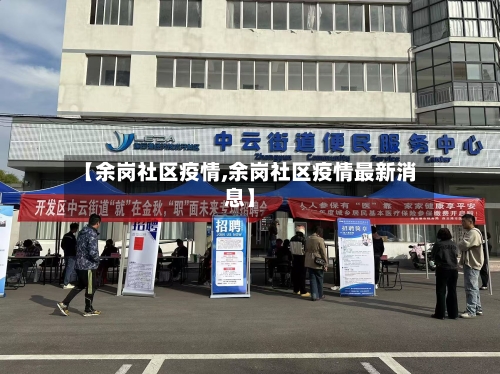 【余岗社区疫情,余岗社区疫情最新消息】-第3张图片