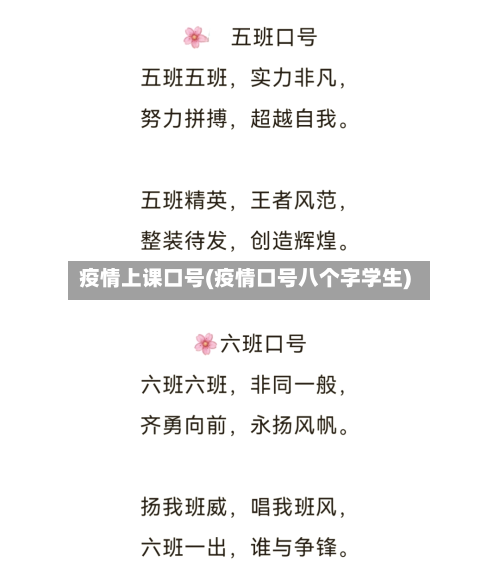 疫情上课口号(疫情口号八个字学生)-第2张图片