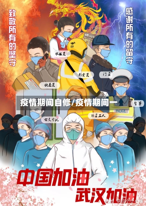 疫情期间自修/疫情期间一