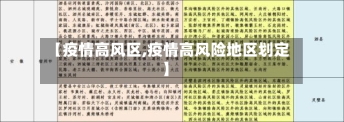 【疫情高风区,疫情高风险地区划定】