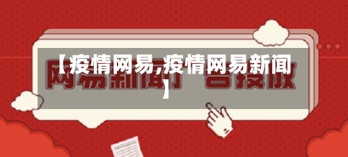 【疫情网易,疫情网易新闻】-第2张图片