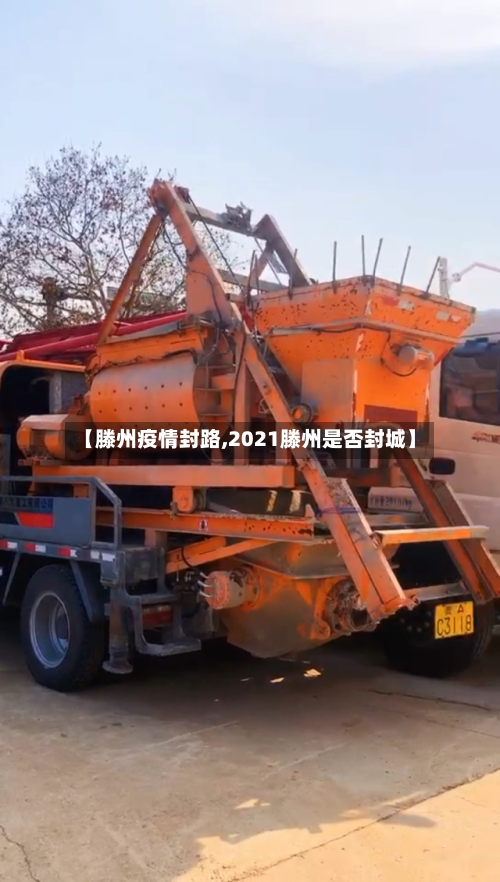 【滕州疫情封路,2021滕州是否封城】-第2张图片