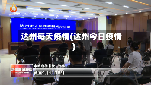 达州每天疫情(达州今日疫情)-第2张图片