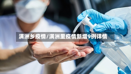 满洲乡疫情/满洲里疫情新增9例详情-第2张图片