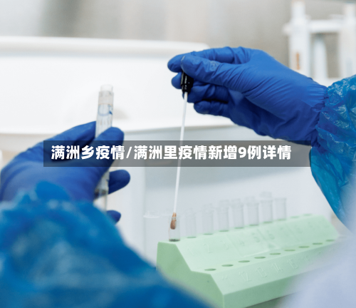 满洲乡疫情/满洲里疫情新增9例详情