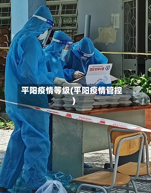 平阳疫情等级(平阳疫情管控)-第3张图片