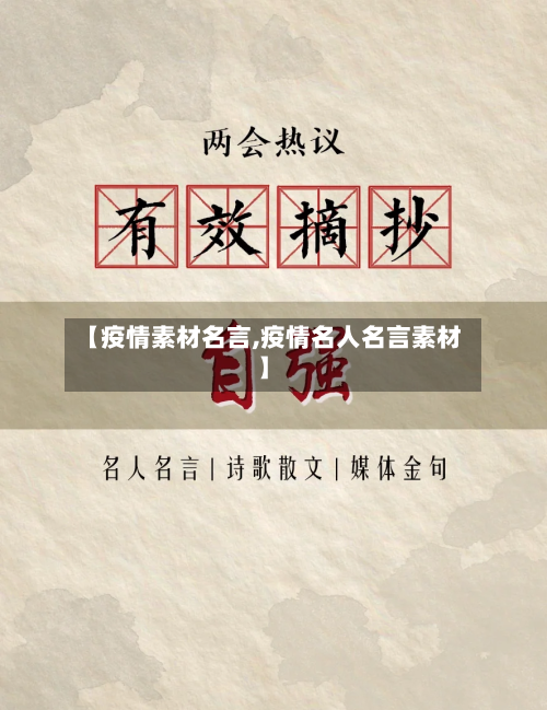 【疫情素材名言,疫情名人名言素材】-第2张图片