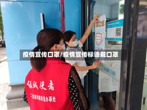 疫情宣传口罩/疫情宣传标语戴口罩