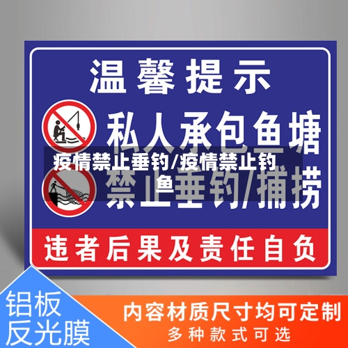 疫情禁止垂钓/疫情禁止钓鱼-第3张图片