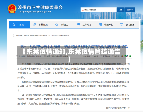【东莞疫情通知,东莞疫情管控通告】-第2张图片