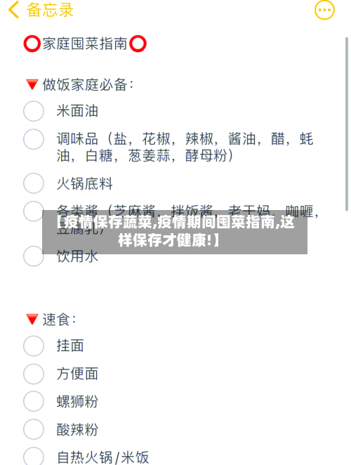 【疫情保存蔬菜,疫情期间囤菜指南,这样保存才健康!】