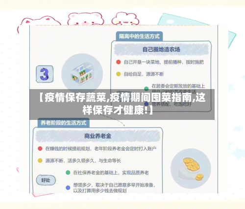 【疫情保存蔬菜,疫情期间囤菜指南,这样保存才健康!】-第3张图片