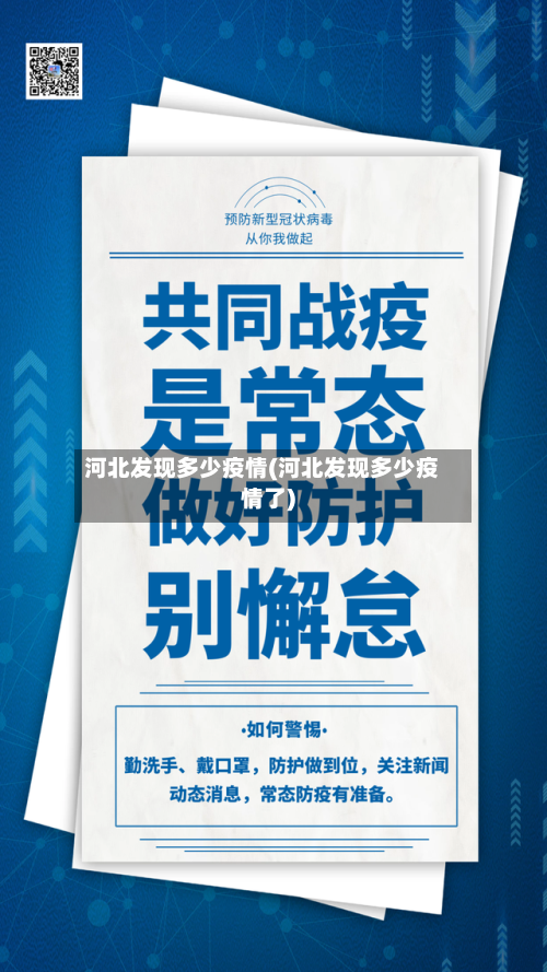 河北发现多少疫情(河北发现多少疫情了)-第3张图片