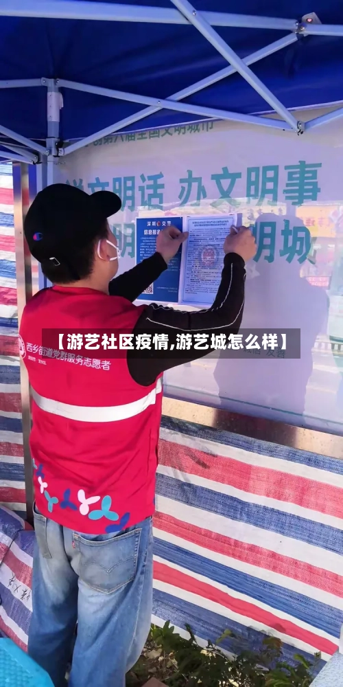 【游艺社区疫情,游艺城怎么样】-第3张图片