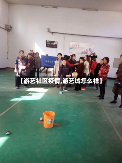 【游艺社区疫情,游艺城怎么样】