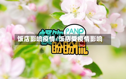 饭店影响疫情/饭店受疫情影响-第3张图片