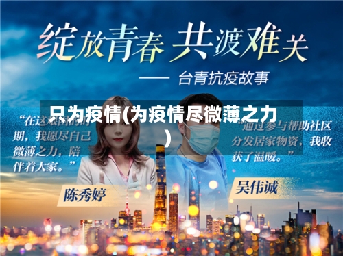 只为疫情(为疫情尽微薄之力)