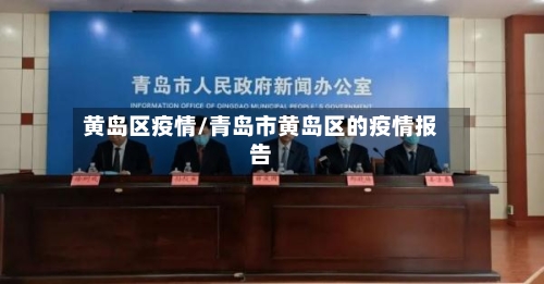 黄岛区疫情/青岛市黄岛区的疫情报告-第2张图片