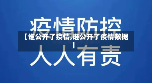 【谁公开了疫情,谁公开了疫情数据】