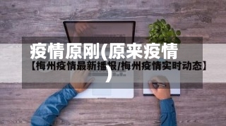 疫情原刚(原来疫情)-第3张图片